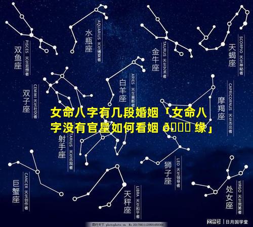女命八字有几段婚姻「女命八字没有官星如何看姻 🐛 缘」